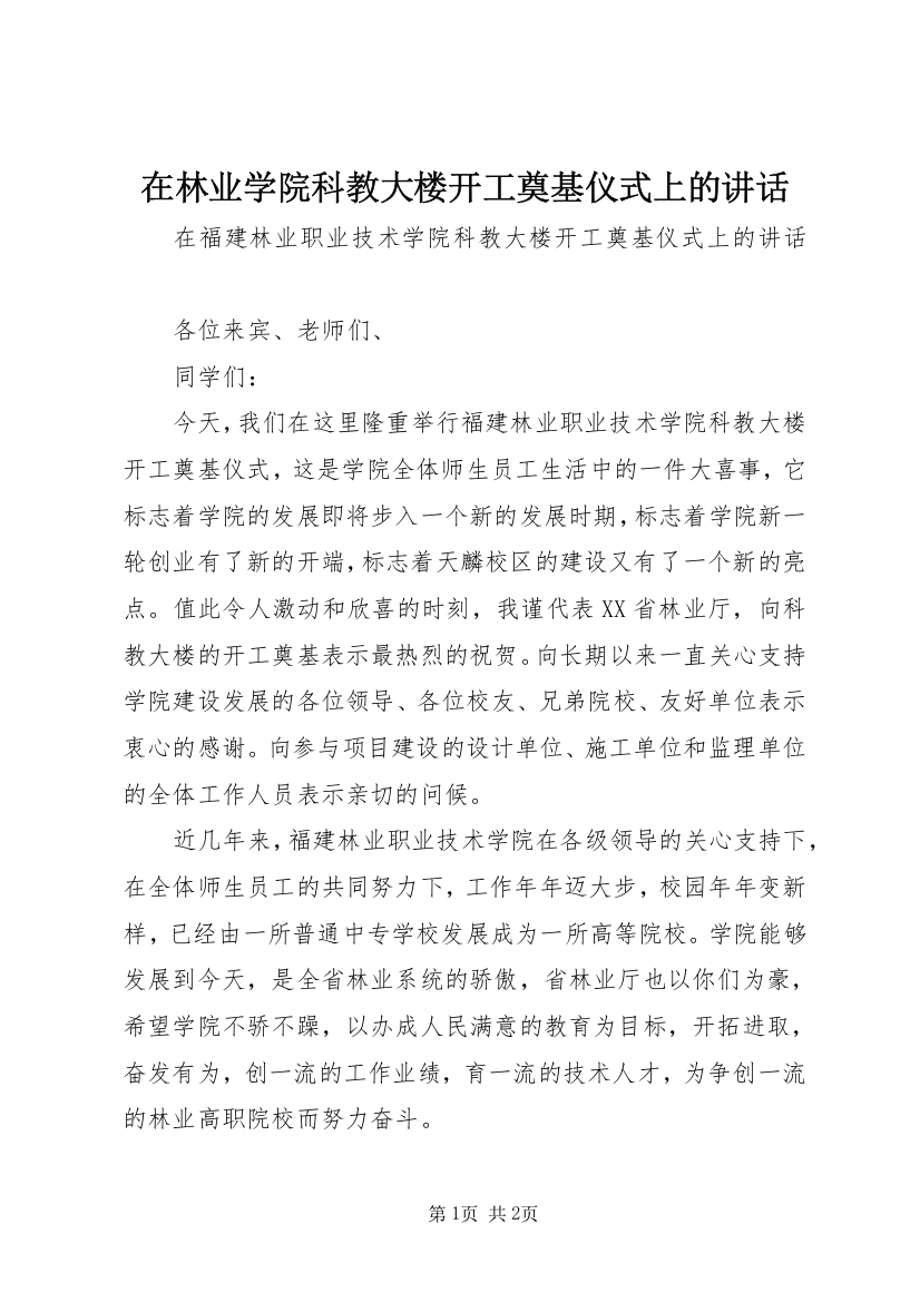 在林业学院科教大楼开工奠基仪式上的讲话