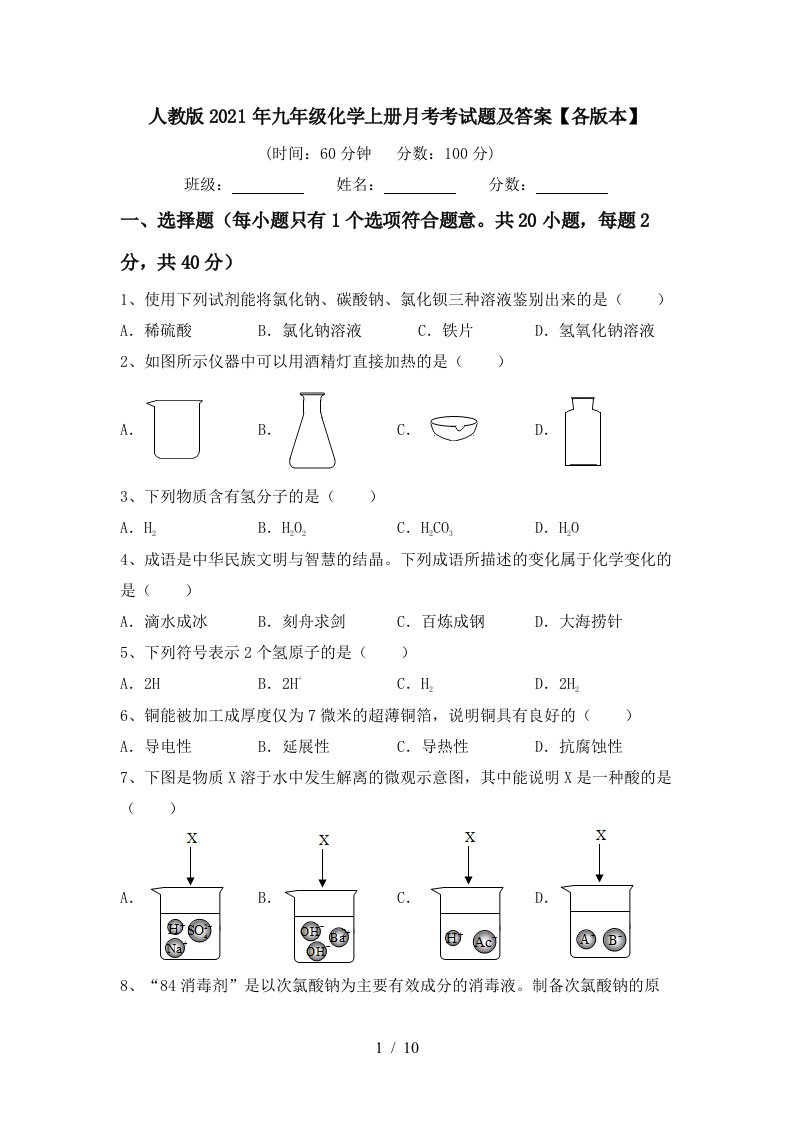 人教版2021年九年级化学上册月考考试题及答案各版本