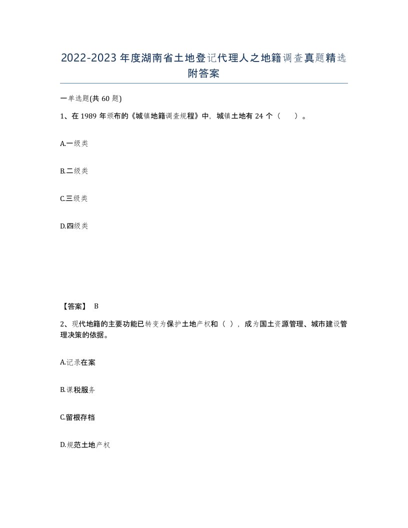 2022-2023年度湖南省土地登记代理人之地籍调查真题附答案