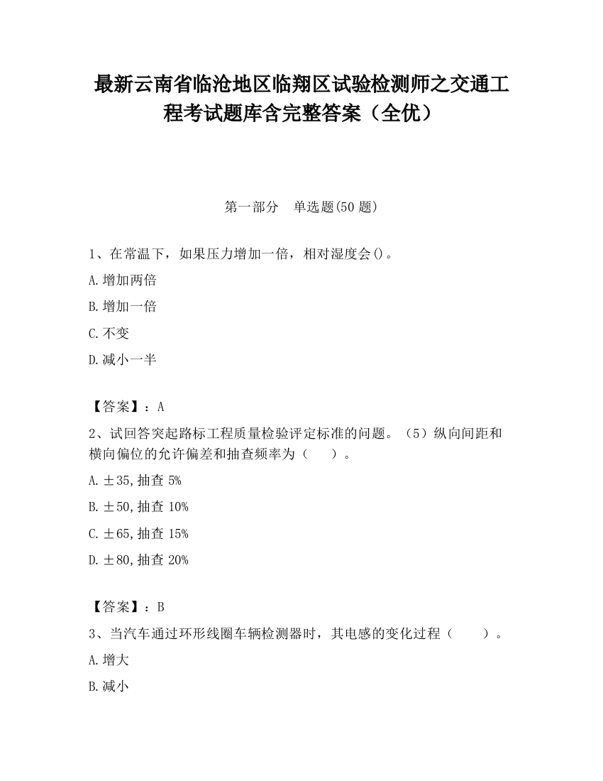 最新云南省临沧地区临翔区试验检测师之交通工程考试题库含完整答案（全优）