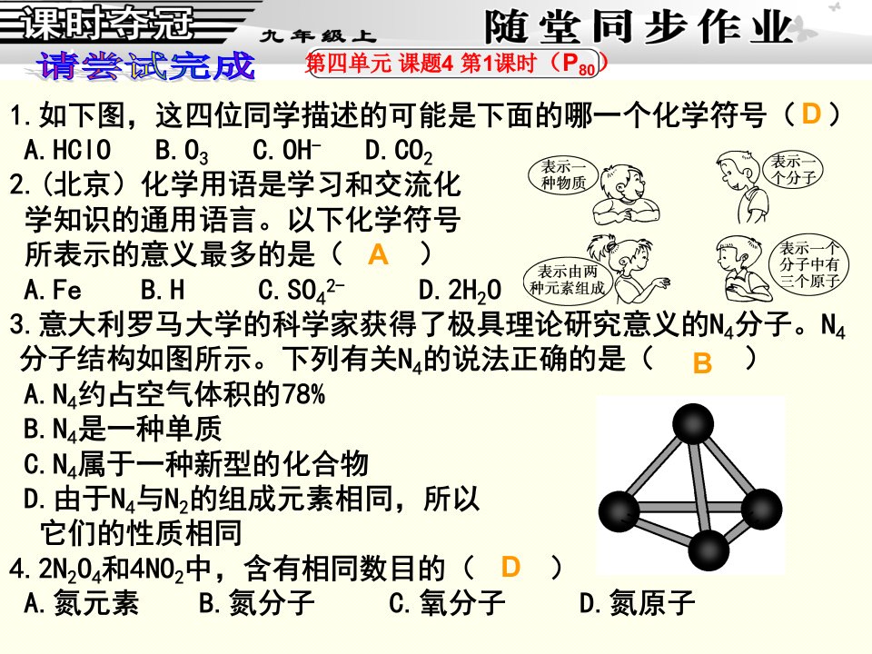 4课题4化学式与化合价第1课时化学式同步作业