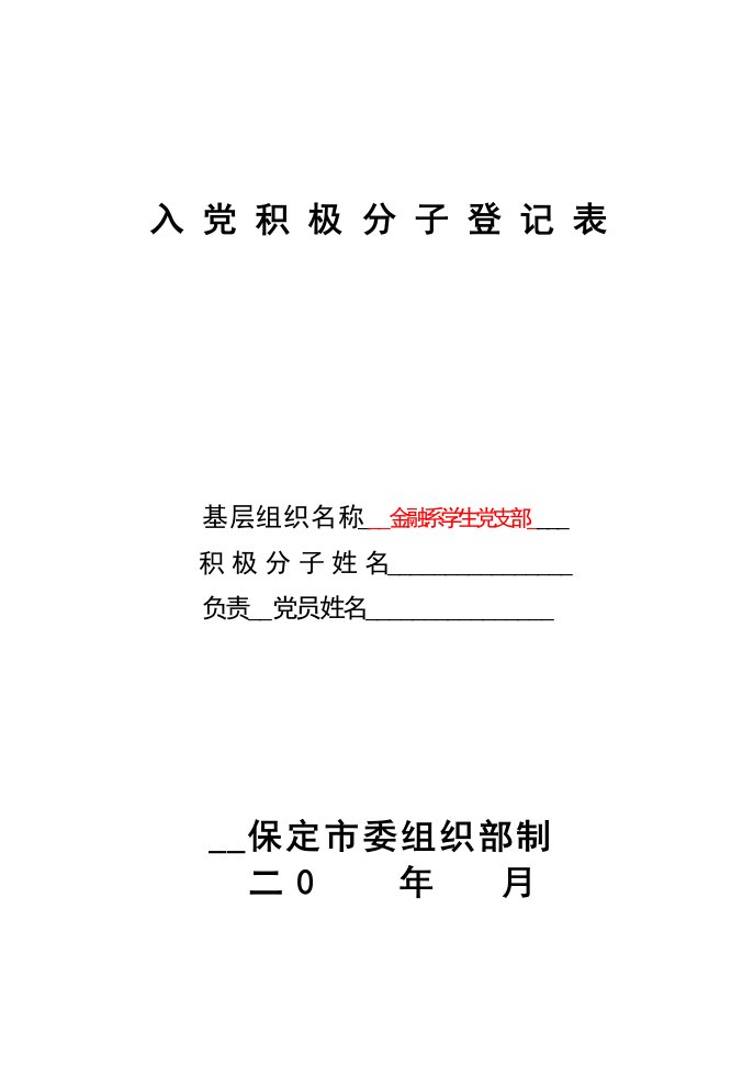 入党积极分子登记表填写模板