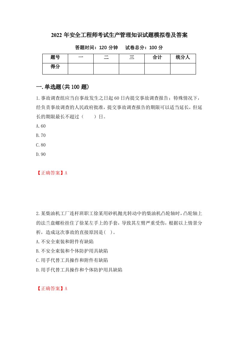 2022年安全工程师考试生产管理知识试题模拟卷及答案88