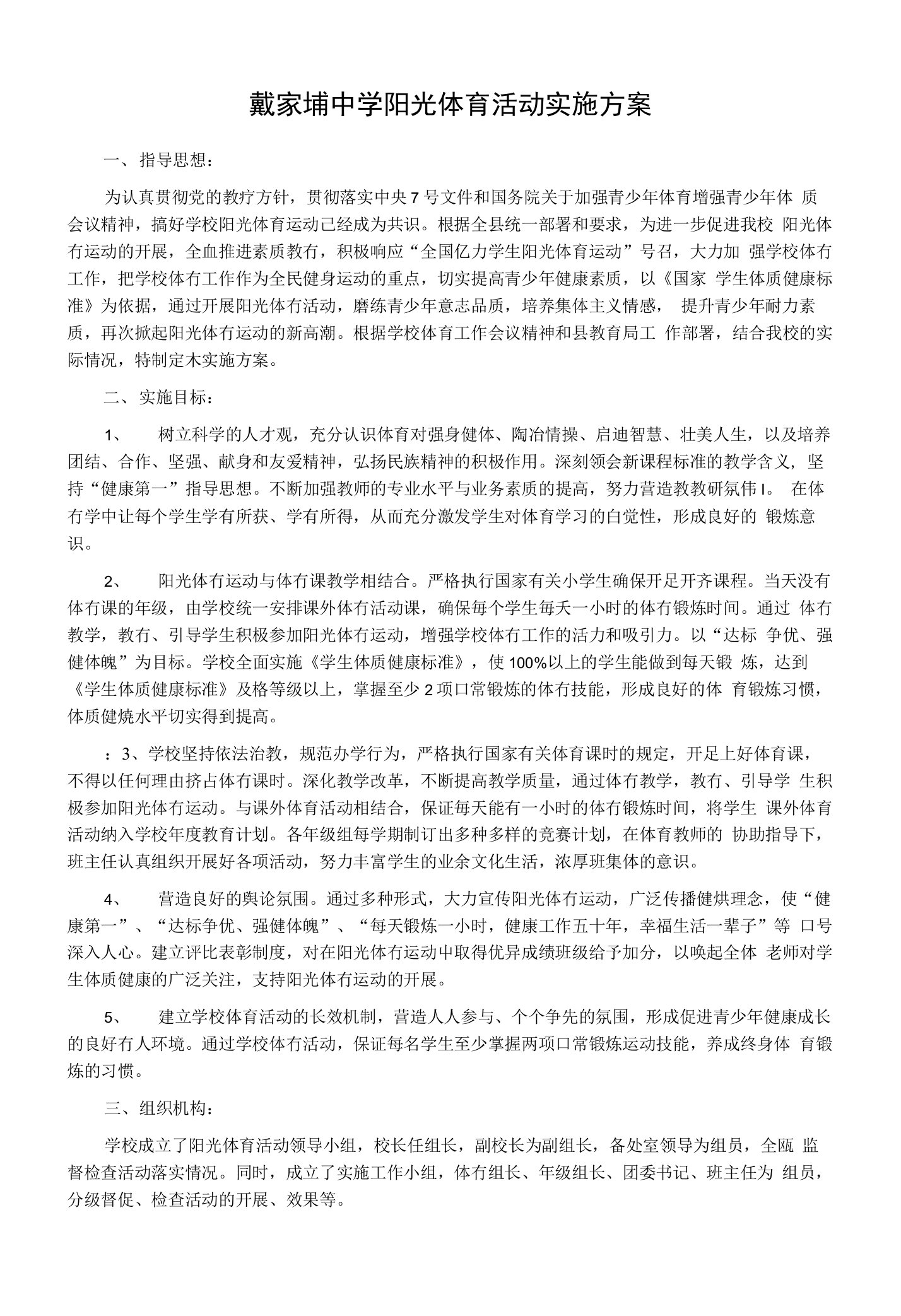 戴家埔中学阳光体育活动实施方案