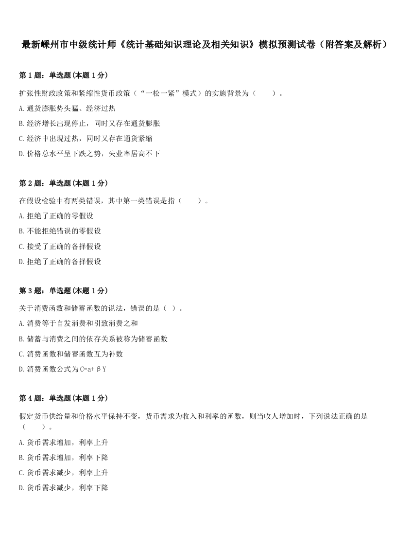 最新嵊州市中级统计师《统计基础知识理论及相关知识》模拟预测试卷（附答案及解析）