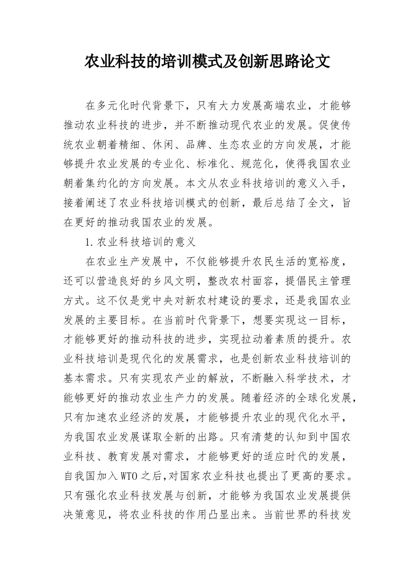 农业科技的培训模式及创新思路论文