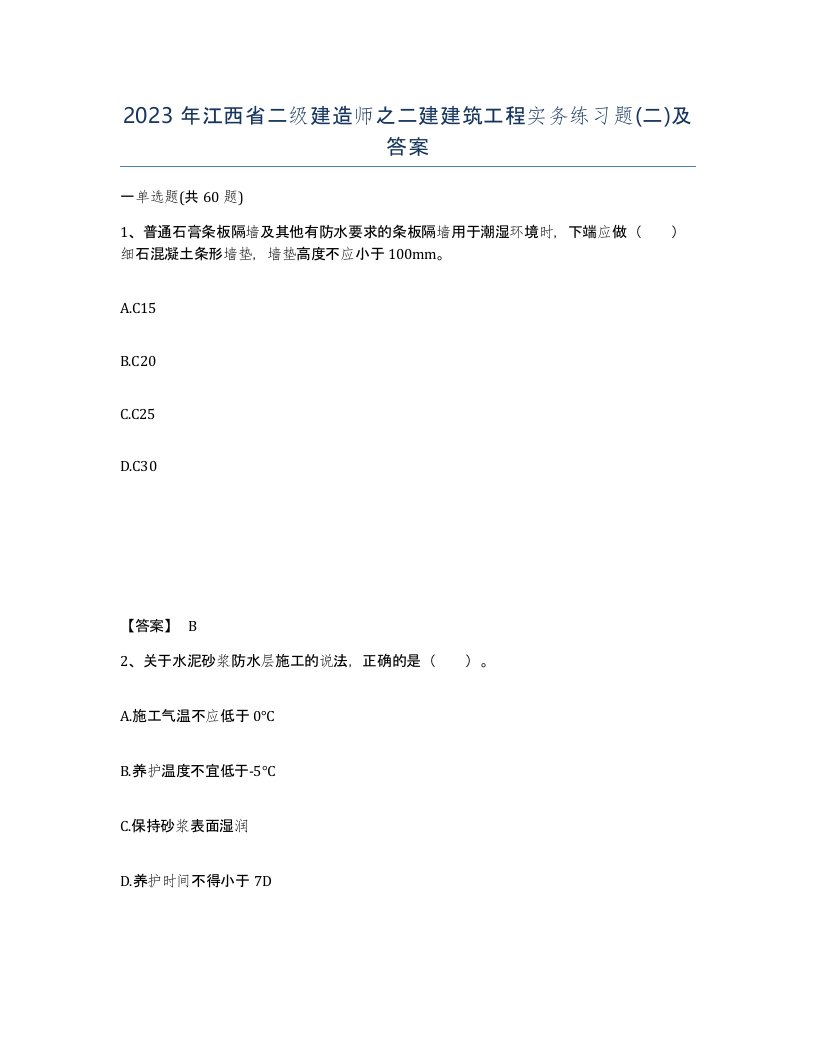 2023年江西省二级建造师之二建建筑工程实务练习题二及答案