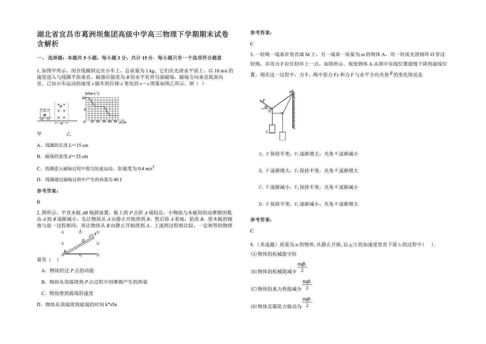 湖北省宜昌市葛洲坝集团高级中学高三物理下学期期末试卷含解析