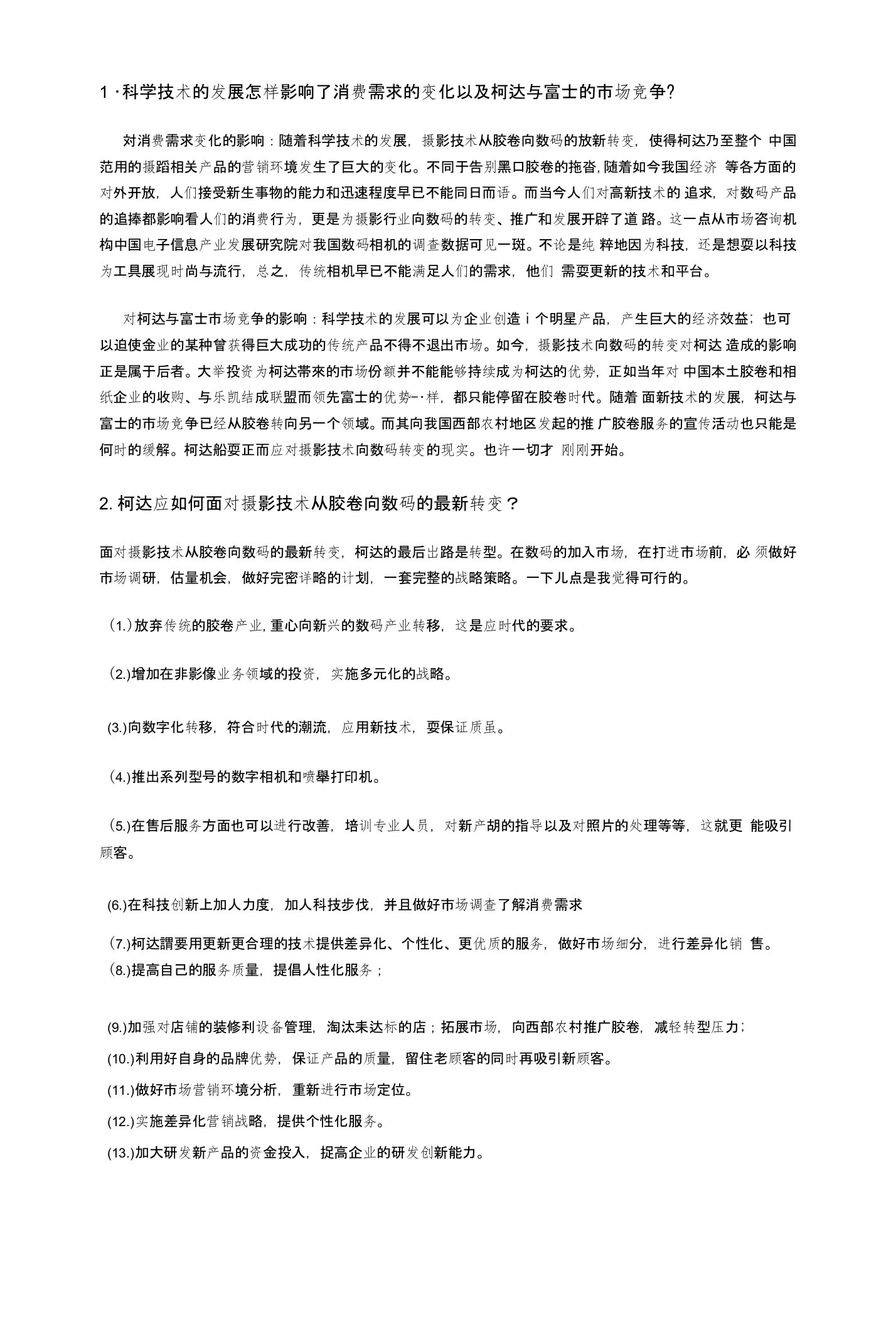 柯达案例分析答案