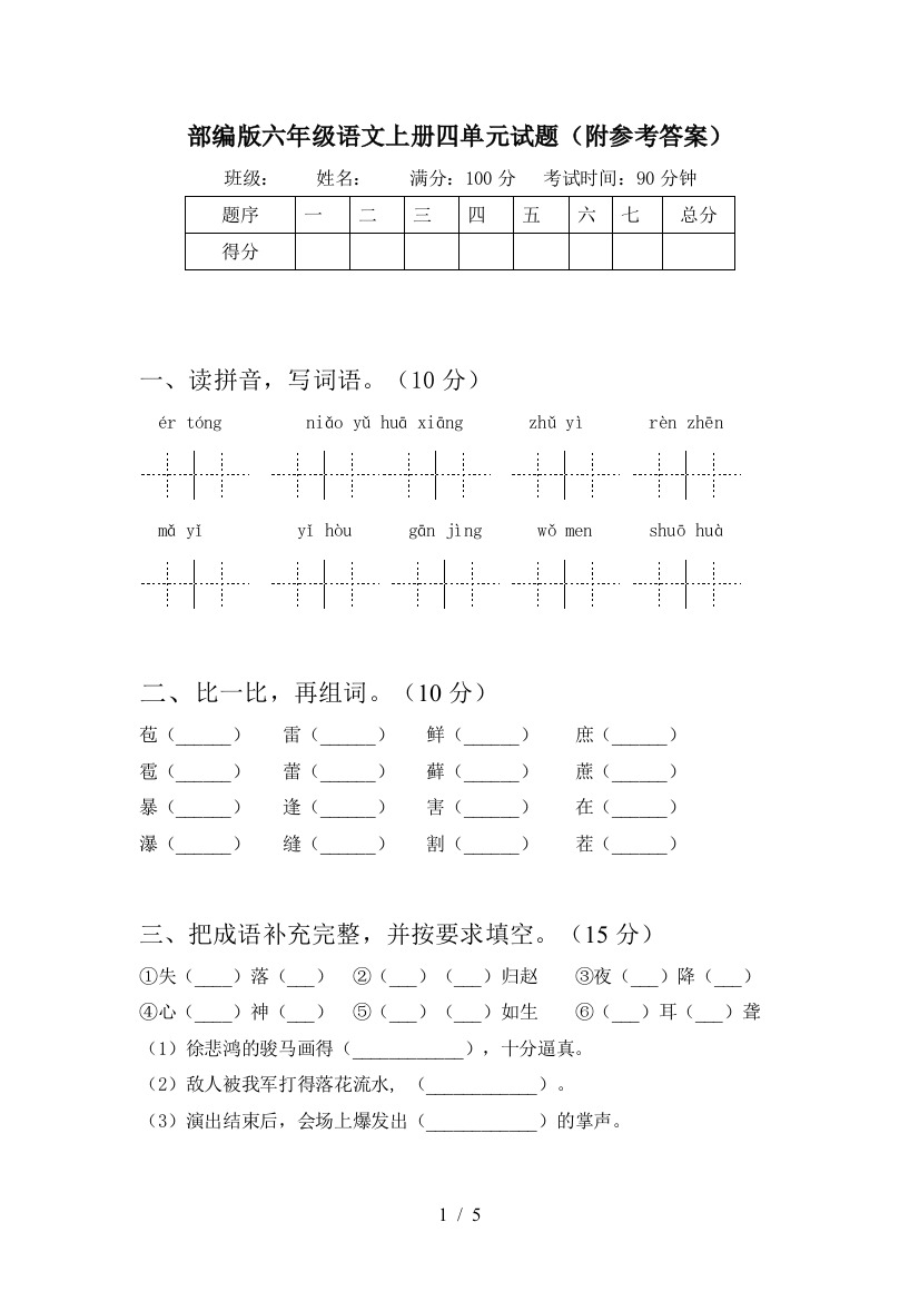 部编版六年级语文上册四单元试题(附参考答案)