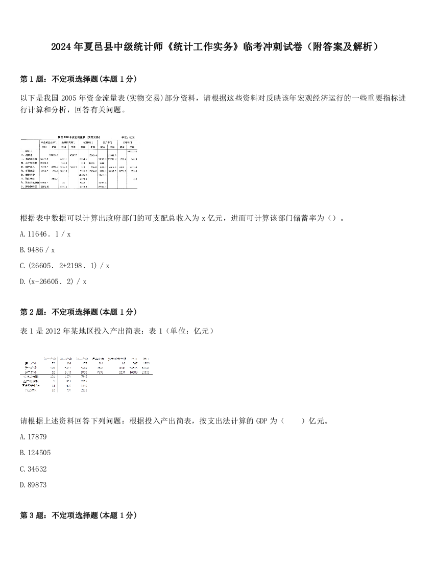 2024年夏邑县中级统计师《统计工作实务》临考冲刺试卷（附答案及解析）