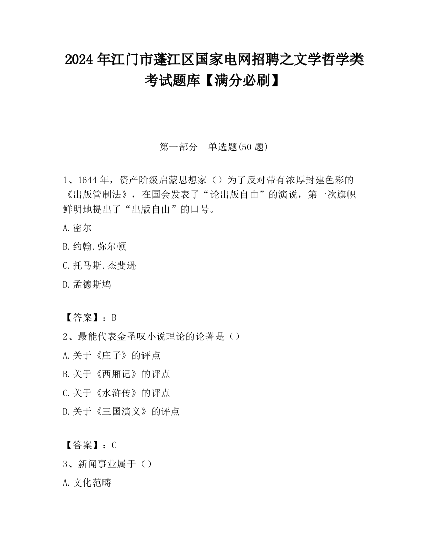 2024年江门市蓬江区国家电网招聘之文学哲学类考试题库【满分必刷】