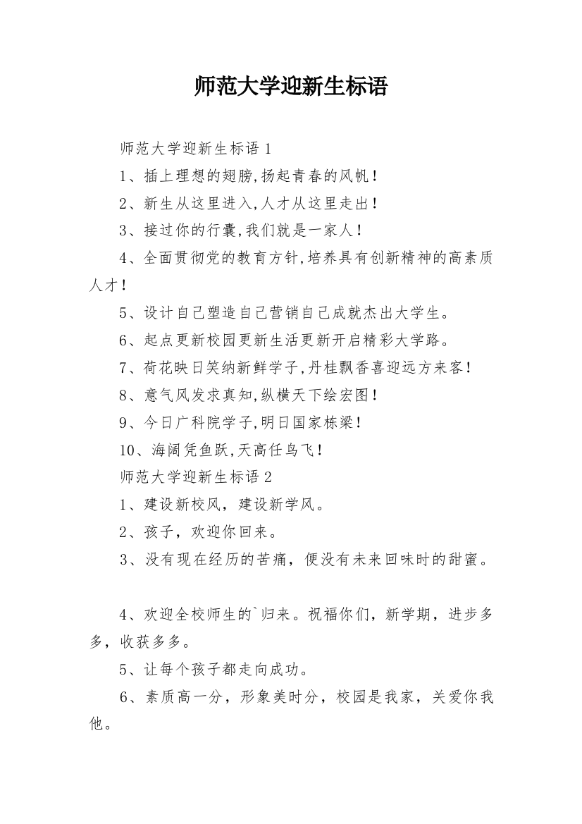 师范大学迎新生标语