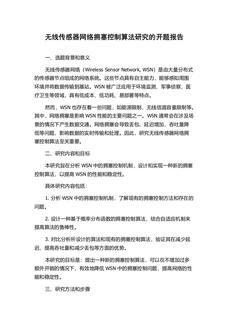 无线传感器网络拥塞控制算法研究的开题报告