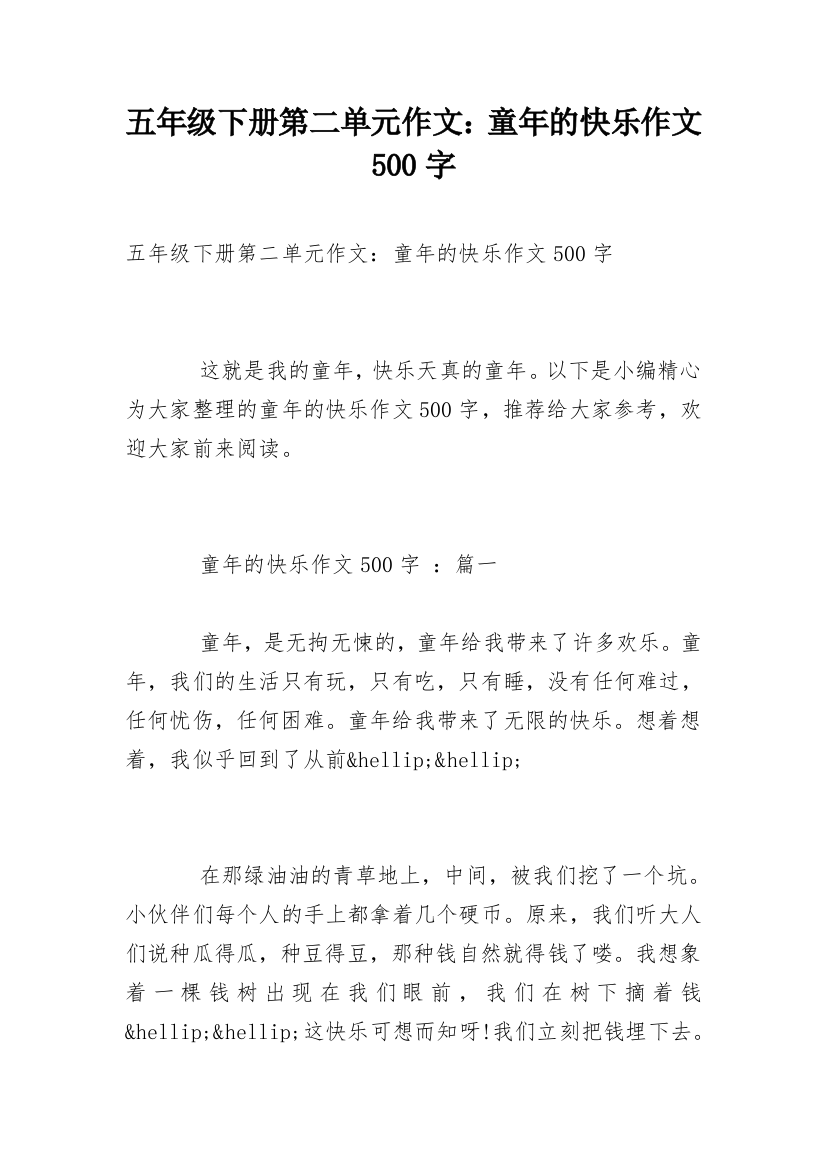 五年级下册第二单元作文：童年的快乐作文500字