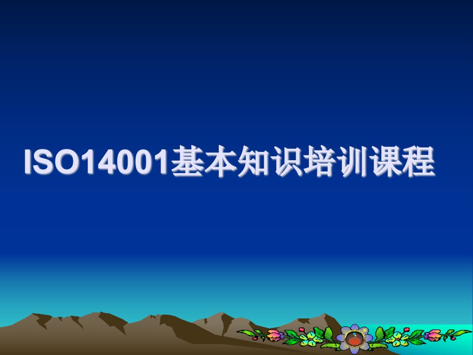 ISO14001基本知识培训课程