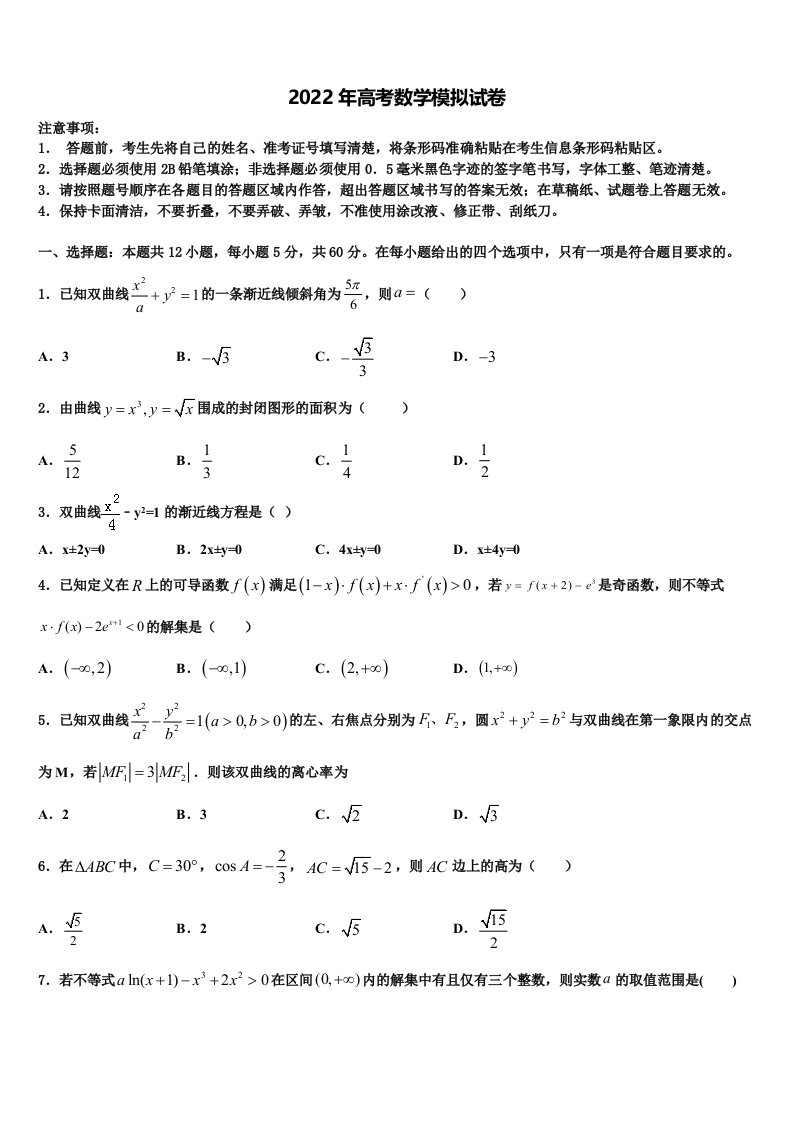 成都七中高2021-2022学年高三第二次诊断性检测数学试卷含解析