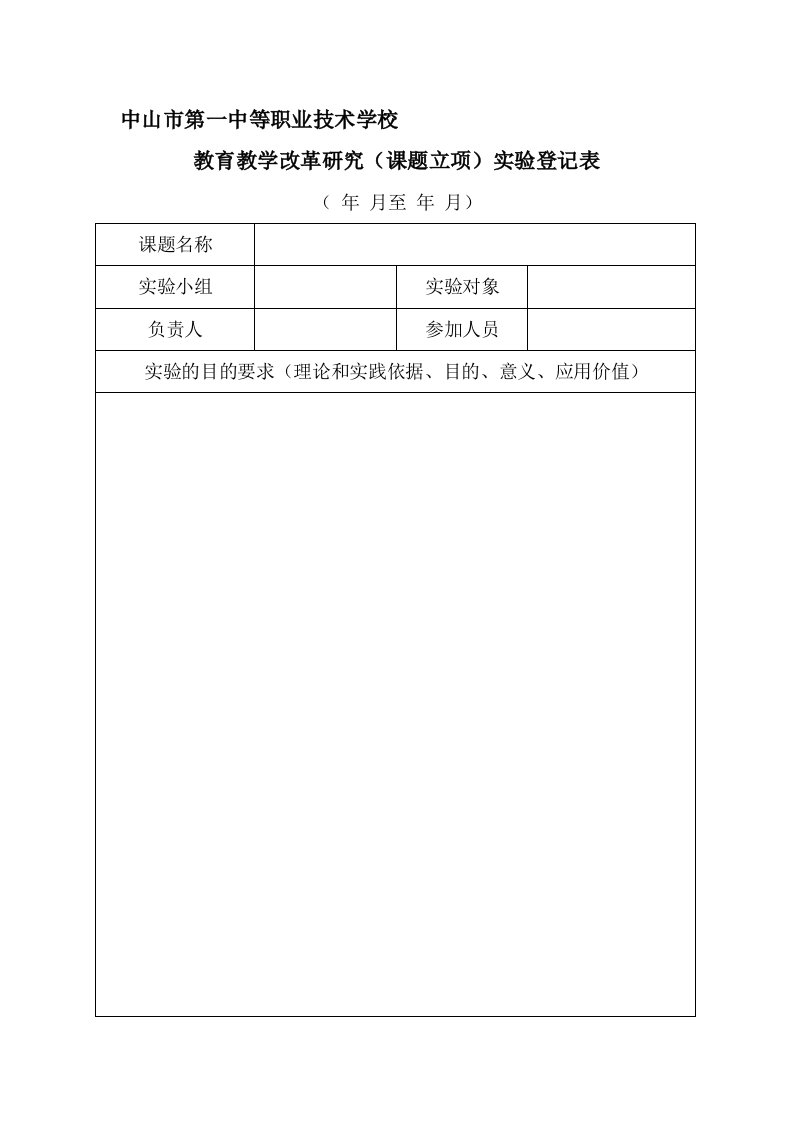 校级课题立项申报表