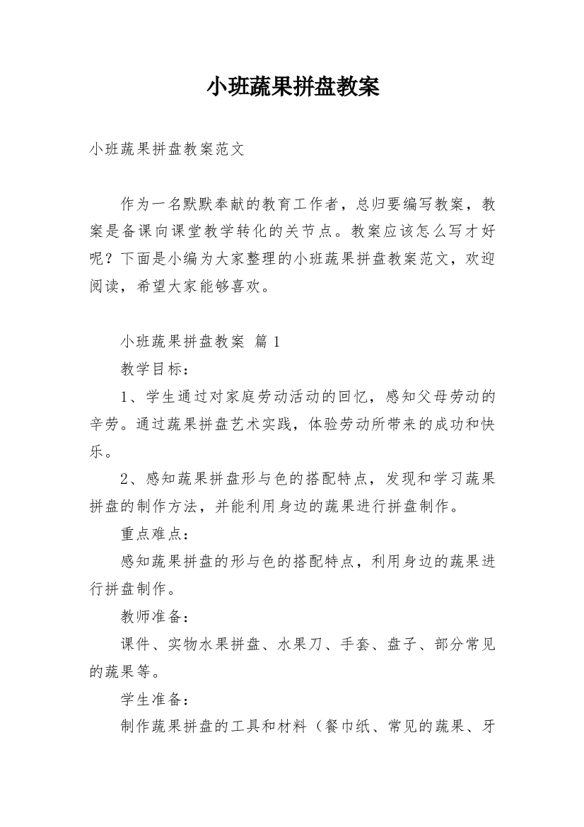 小班蔬果拼盘教案