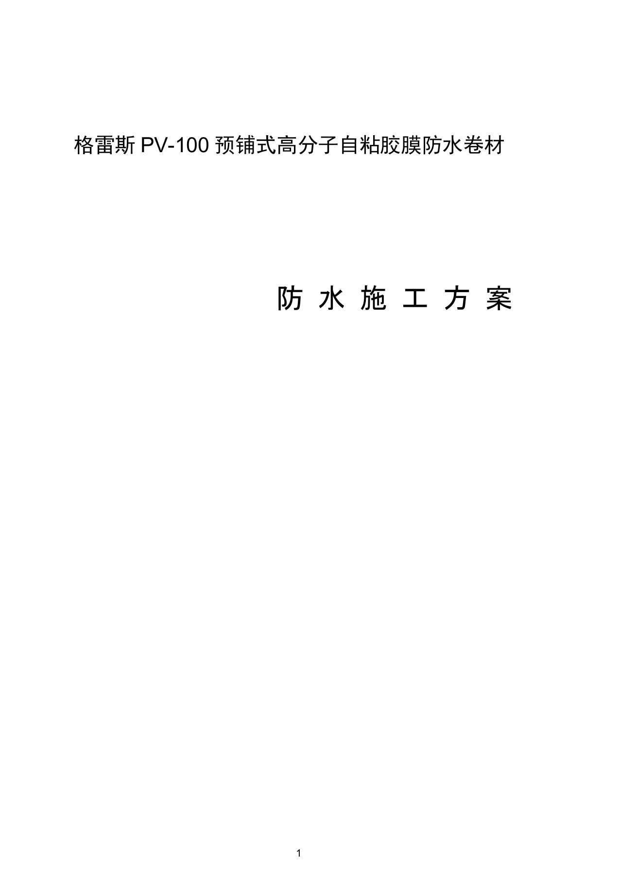 PV100高分子自粘胶膜预铺反粘卷材防水施工方案