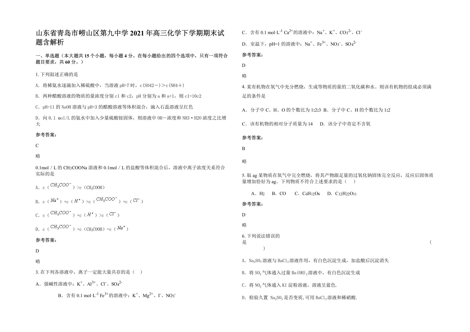 山东省青岛市崂山区第九中学2021年高三化学下学期期末试题含解析