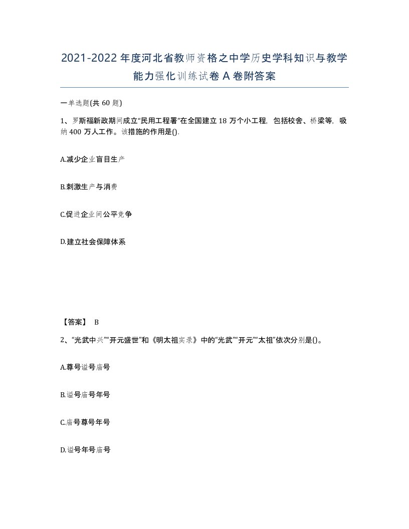 2021-2022年度河北省教师资格之中学历史学科知识与教学能力强化训练试卷A卷附答案