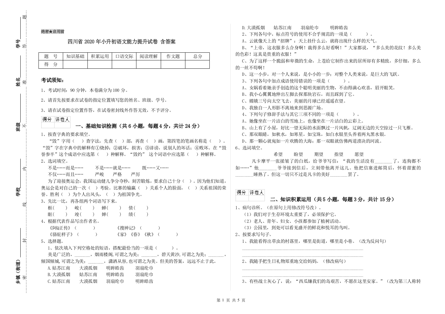 四川省2020年小升初语文能力提升试卷-含答案