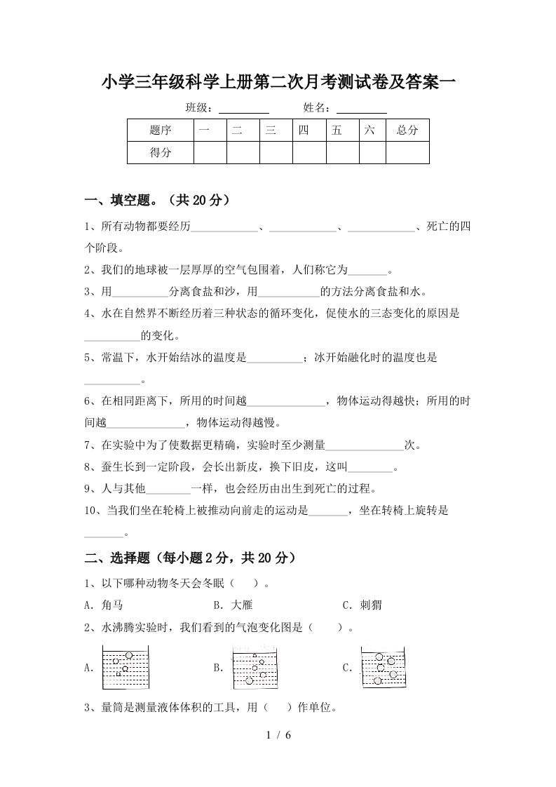 小学三年级科学上册第二次月考测试卷及答案一