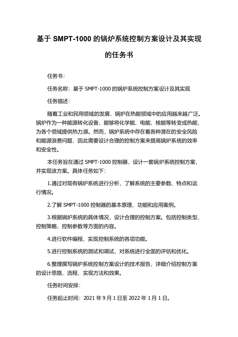 基于SMPT-1000的锅炉系统控制方案设计及其实现的任务书