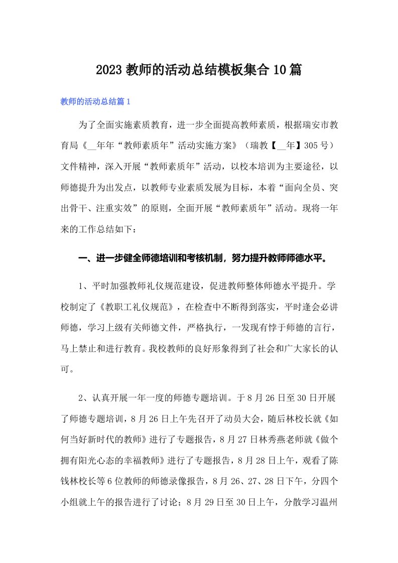 2023教师的活动总结模板集合10篇（多篇）