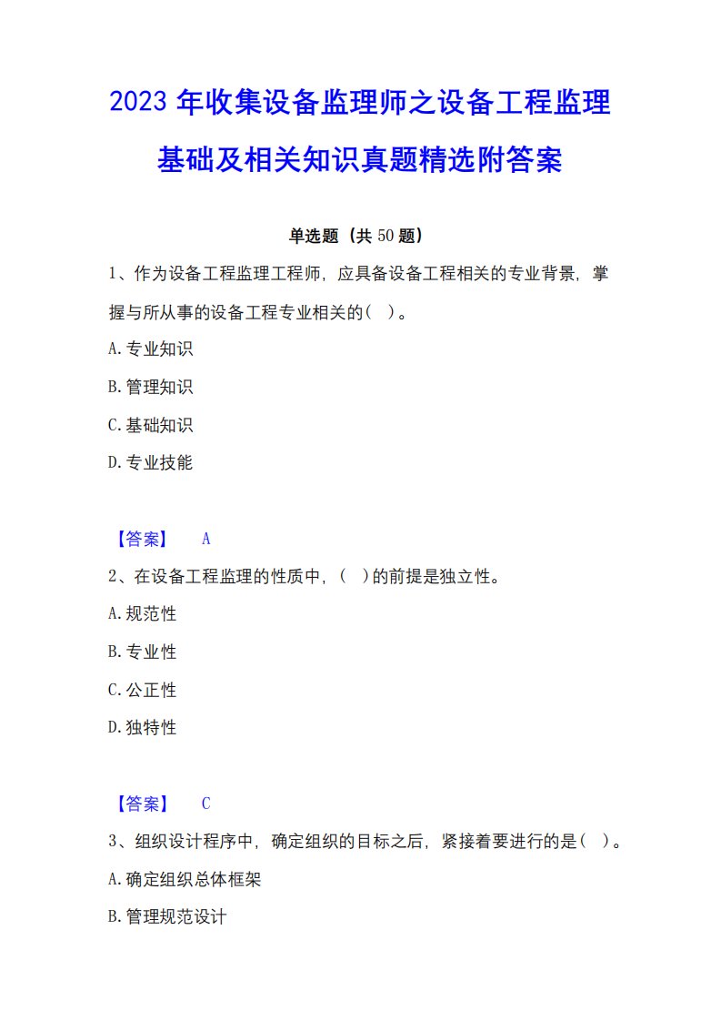 2023年收集设备监理师之设备工程监理基础及相关知识真题精选附答案