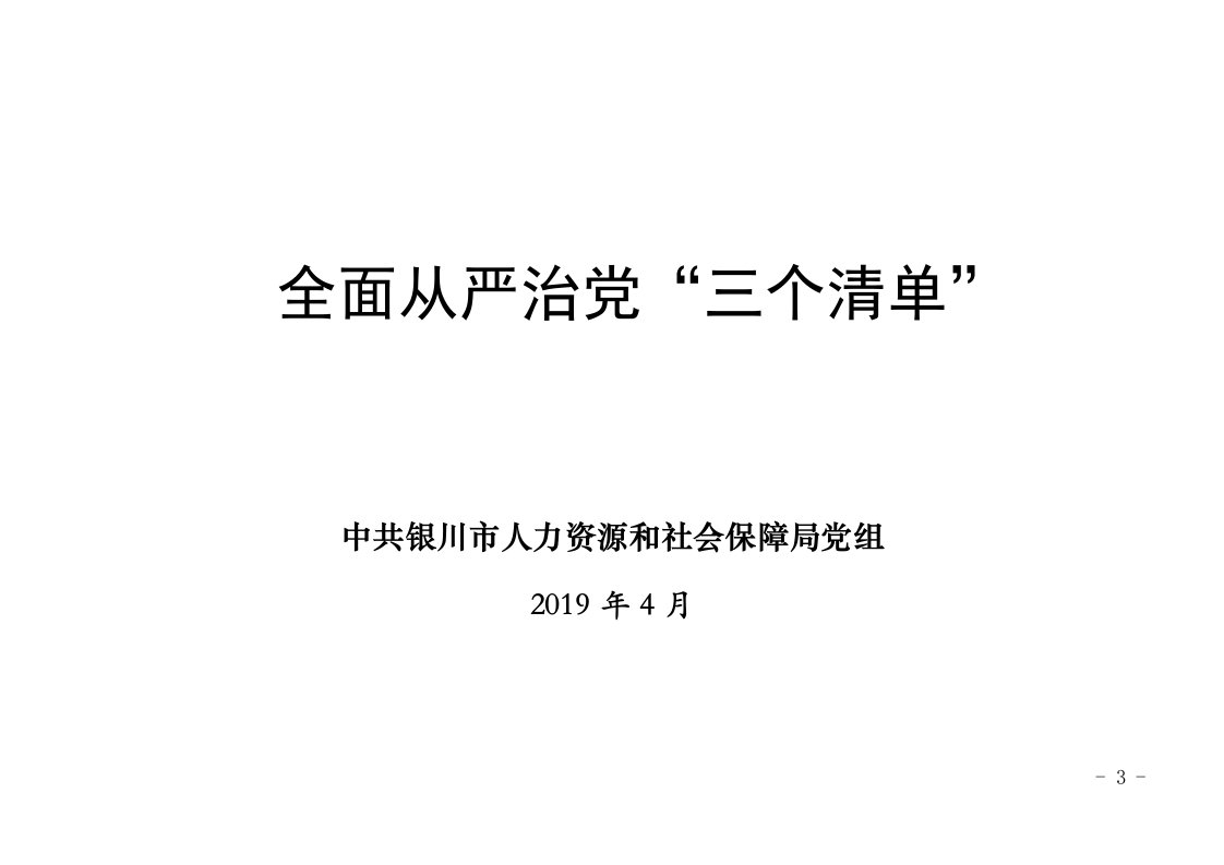 全面从严治党三个清单