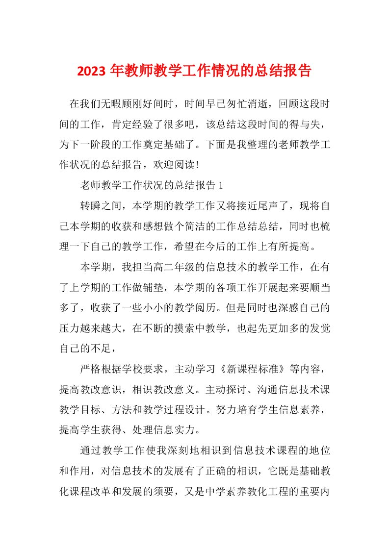 2023年教师教学工作情况的总结报告