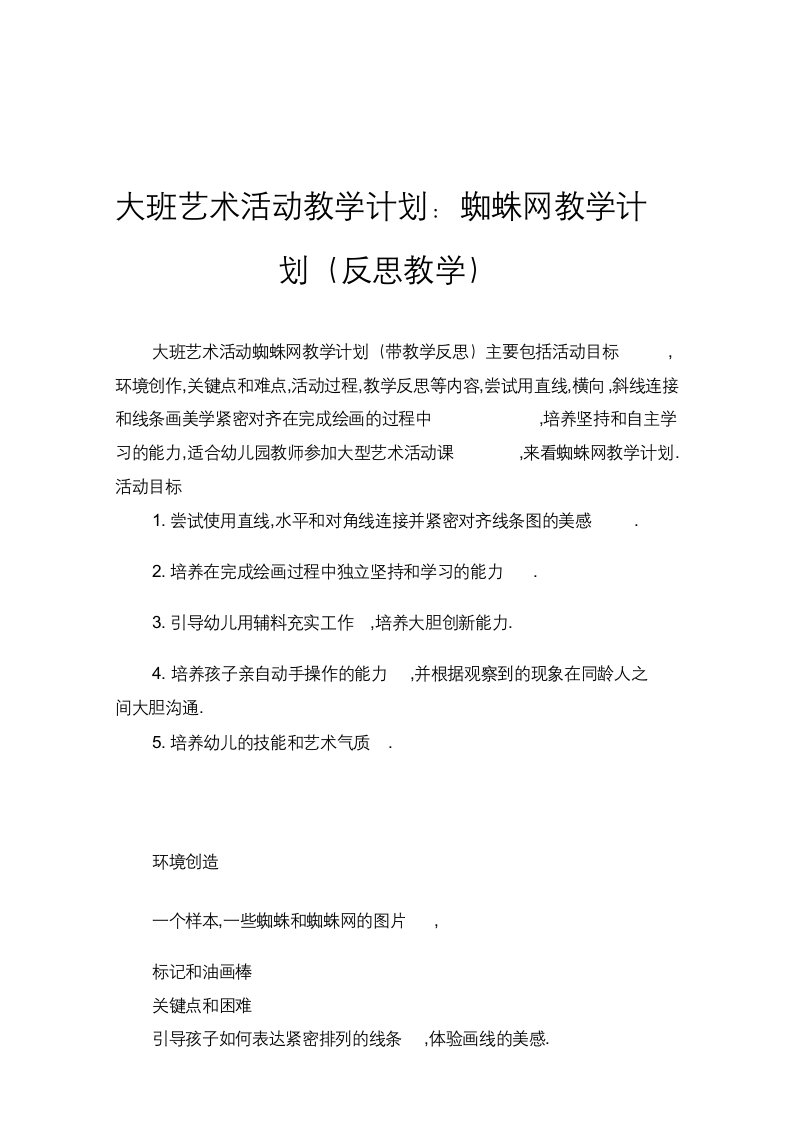 大班美术活动教案：蜘蛛织网教案(附教学反思)