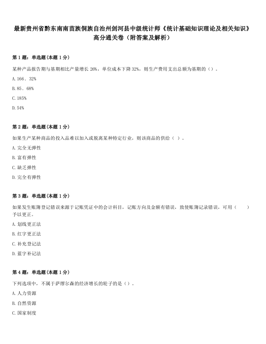 最新贵州省黔东南南苗族侗族自治州剑河县中级统计师《统计基础知识理论及相关知识》高分通关卷（附答案及解析）