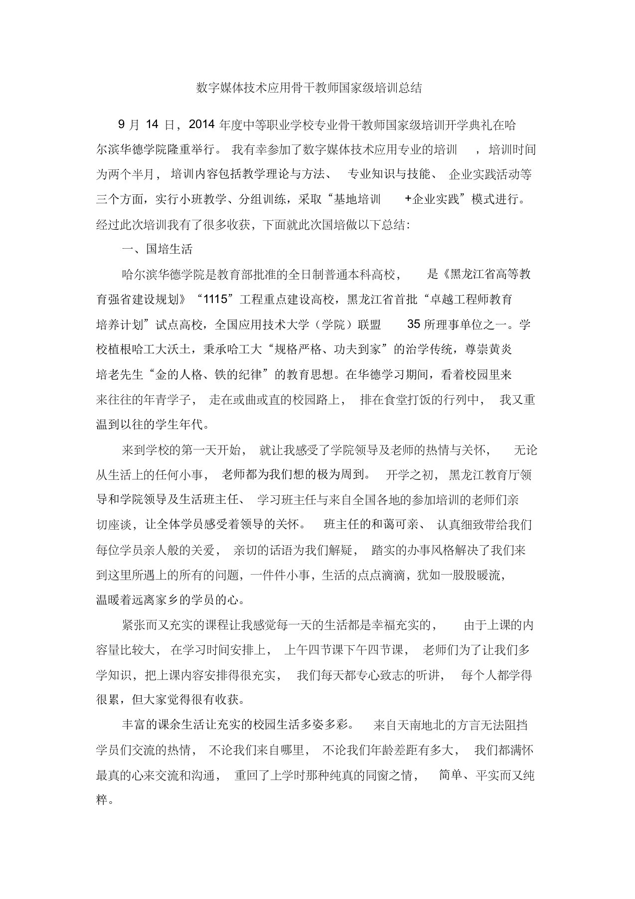 数字媒体技术应用骨干教师国家级培训总结