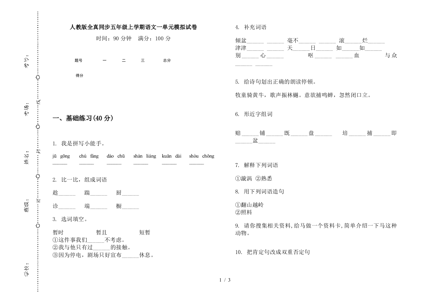 人教版全真同步五年级上学期语文一单元模拟试卷