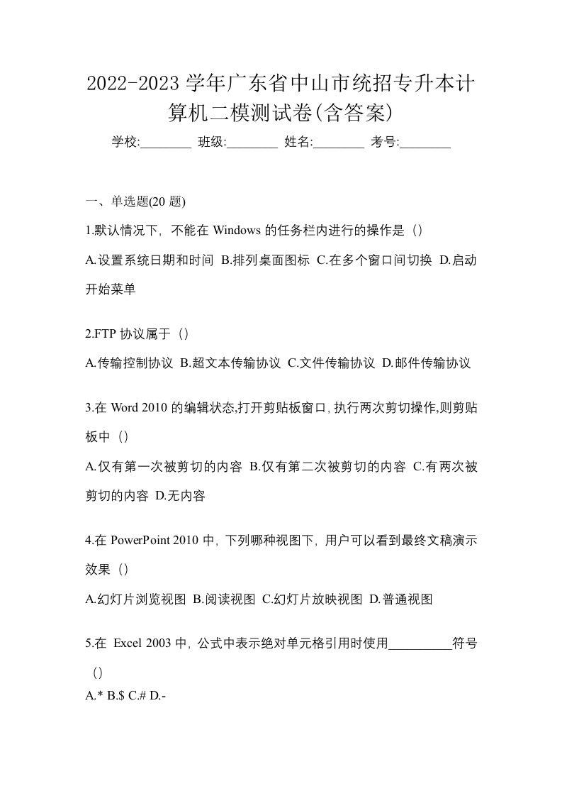 2022-2023学年广东省中山市统招专升本计算机二模测试卷含答案