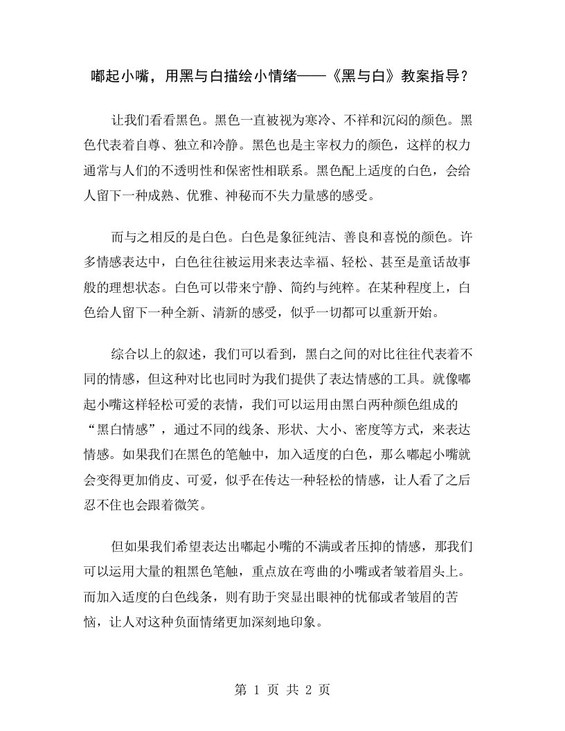 嘟起小嘴，用黑与白描绘小情绪——《黑与白》教案指导