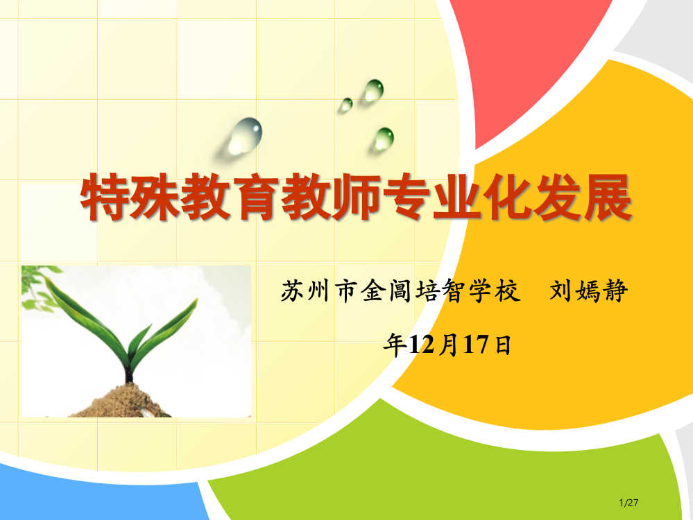 特殊教育教师专业化发展省公开课一等奖全国示范课微课金奖PPT课件