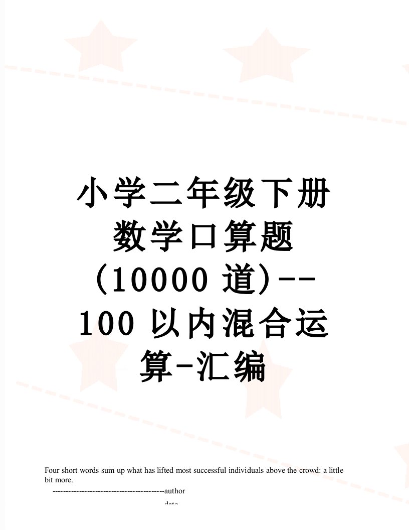 小学二年级下册数学口算题(10000道)--100以内混合运算-汇编