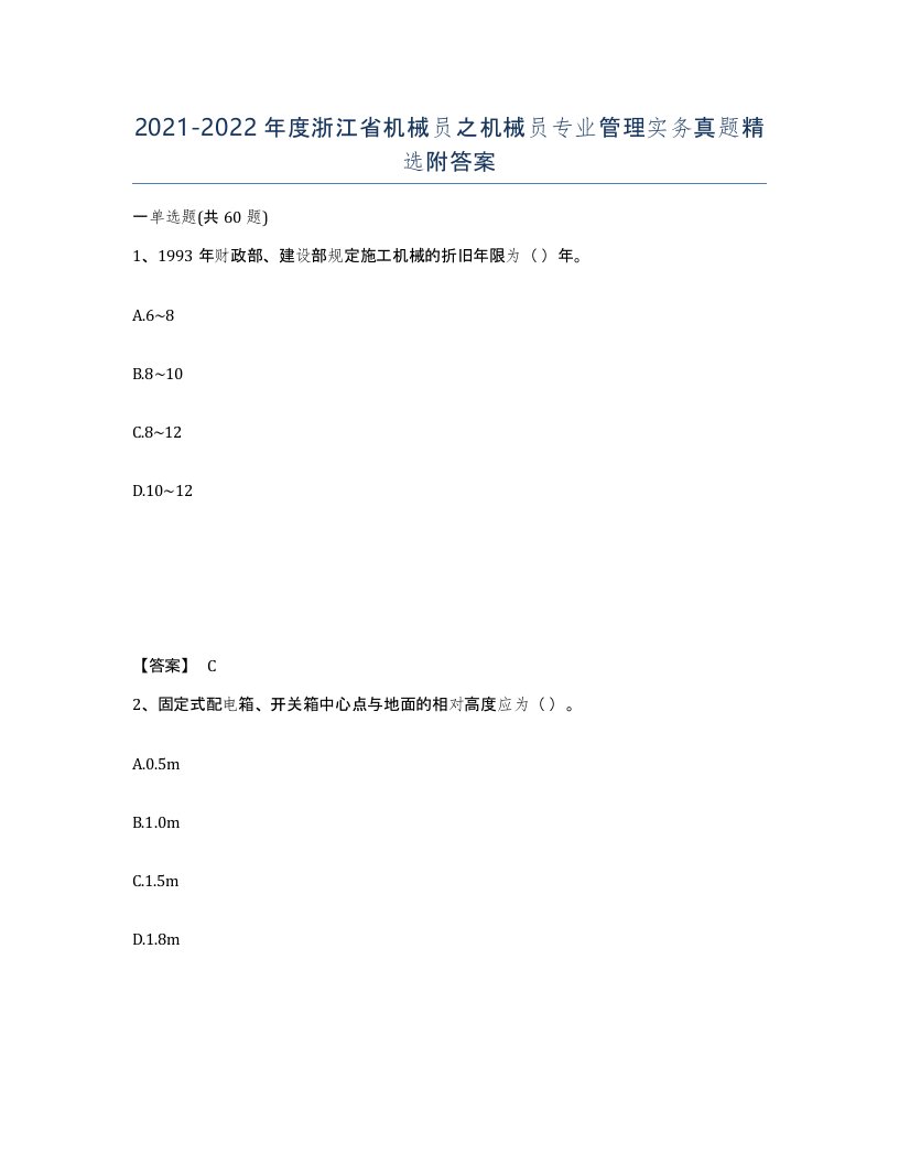 2021-2022年度浙江省机械员之机械员专业管理实务真题附答案