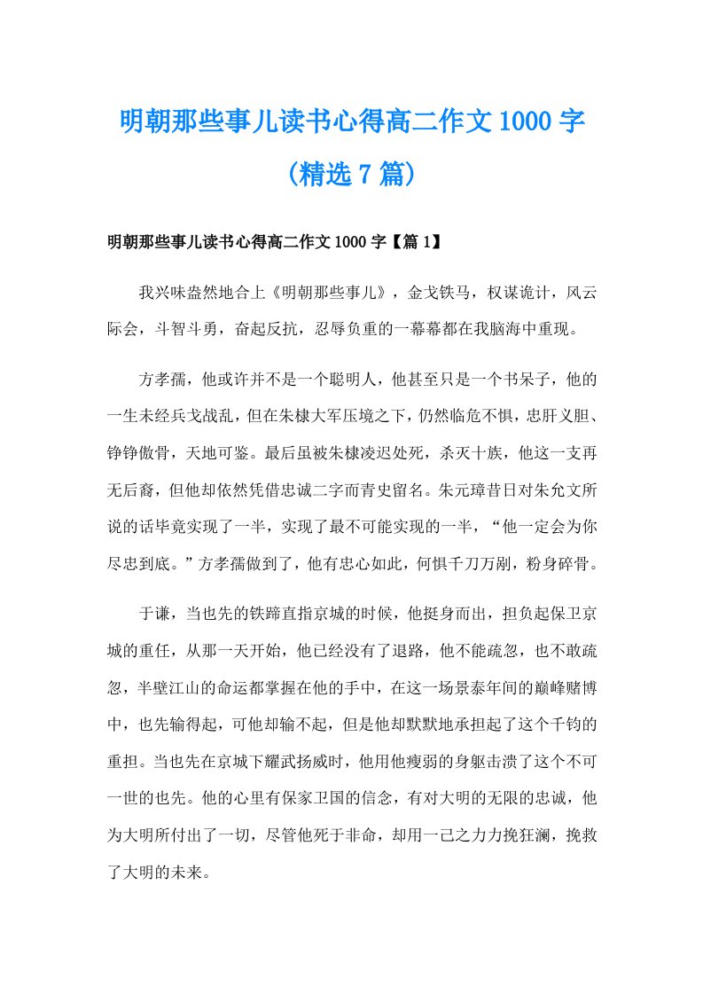 明朝那些事儿读书心得高二作文1000字(精选7篇)