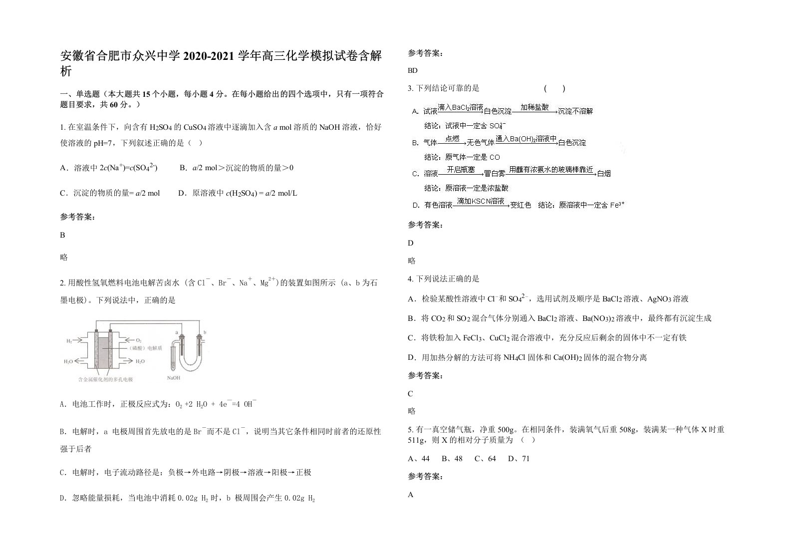 安徽省合肥市众兴中学2020-2021学年高三化学模拟试卷含解析