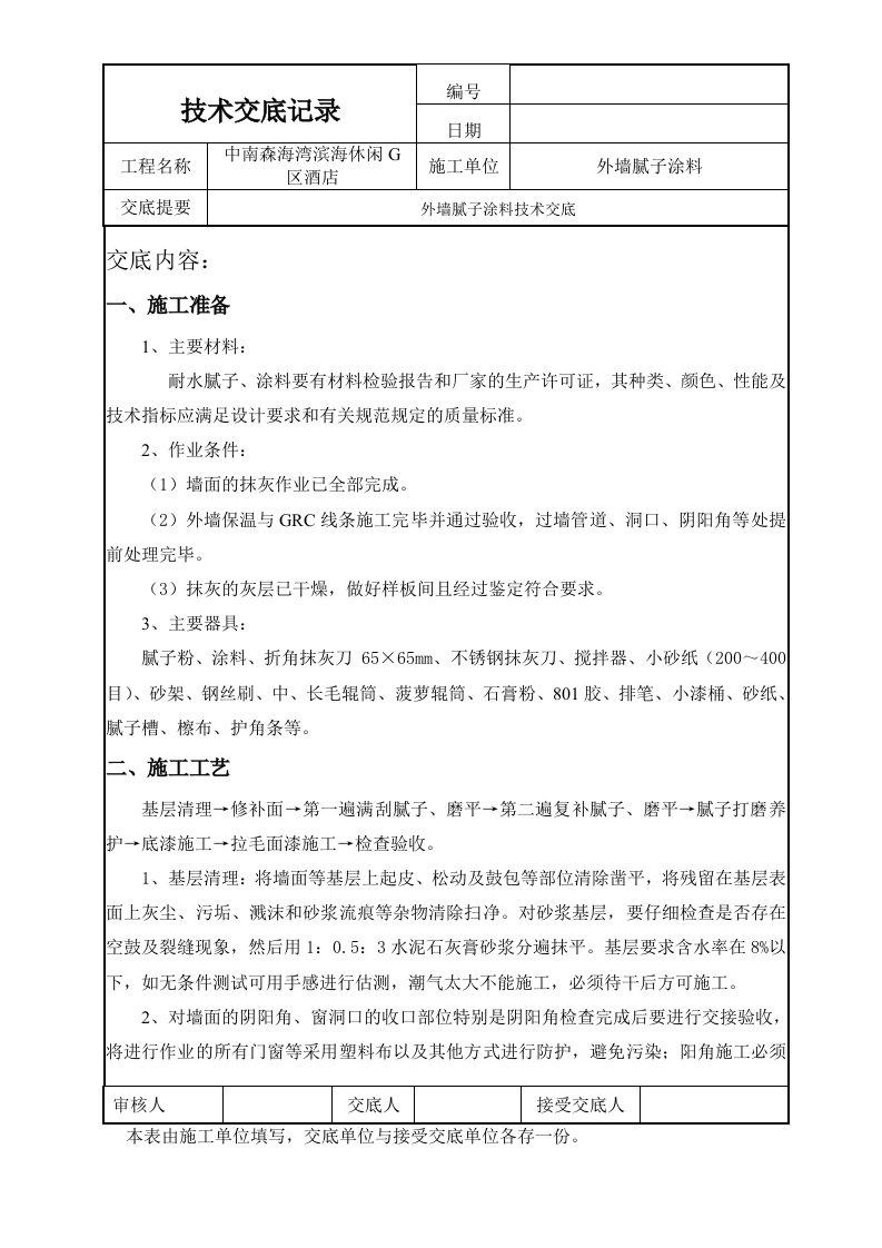 外墙腻子涂料技术交底