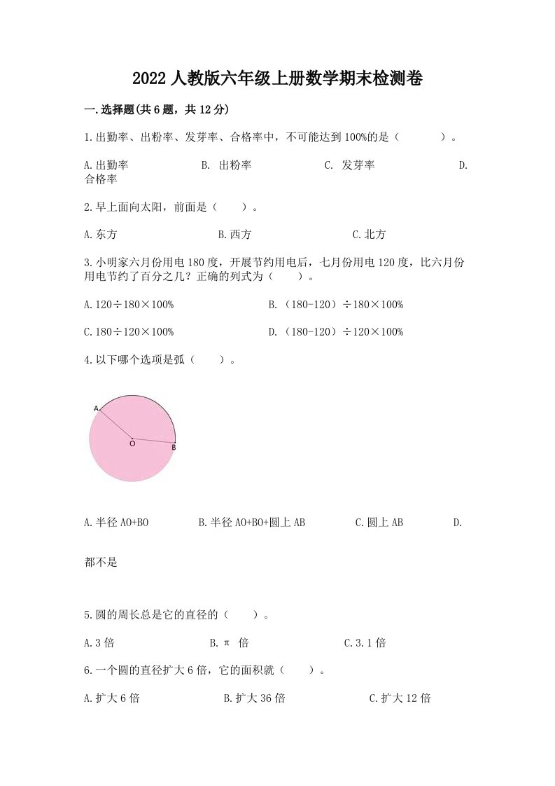 2022人教版六年级上册数学期末检测卷精品（历年真题）