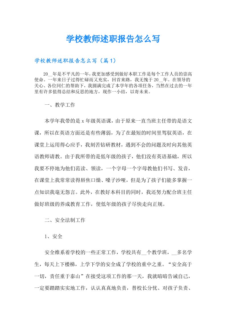 学校教师述职报告怎么写