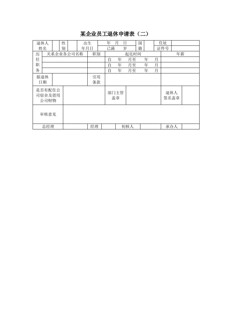 表格模板-某企业员工退休申请表二