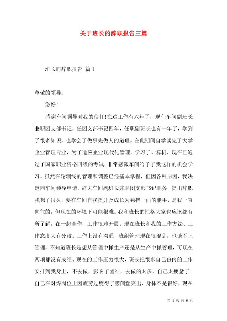 关于班长的辞职报告三篇