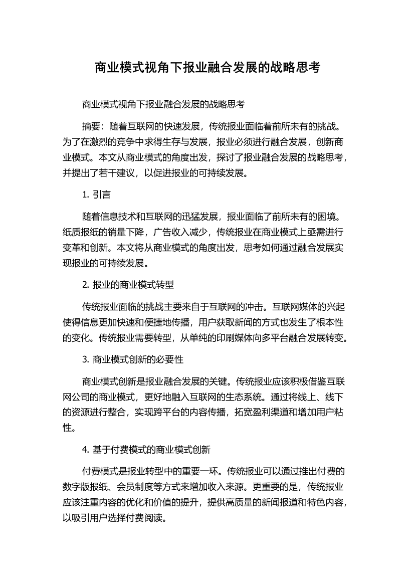 商业模式视角下报业融合发展的战略思考